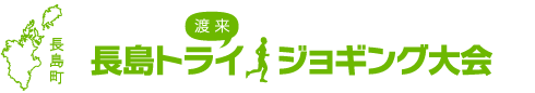 長島トライジョギング大会 ｜ 大会公式ホームページ